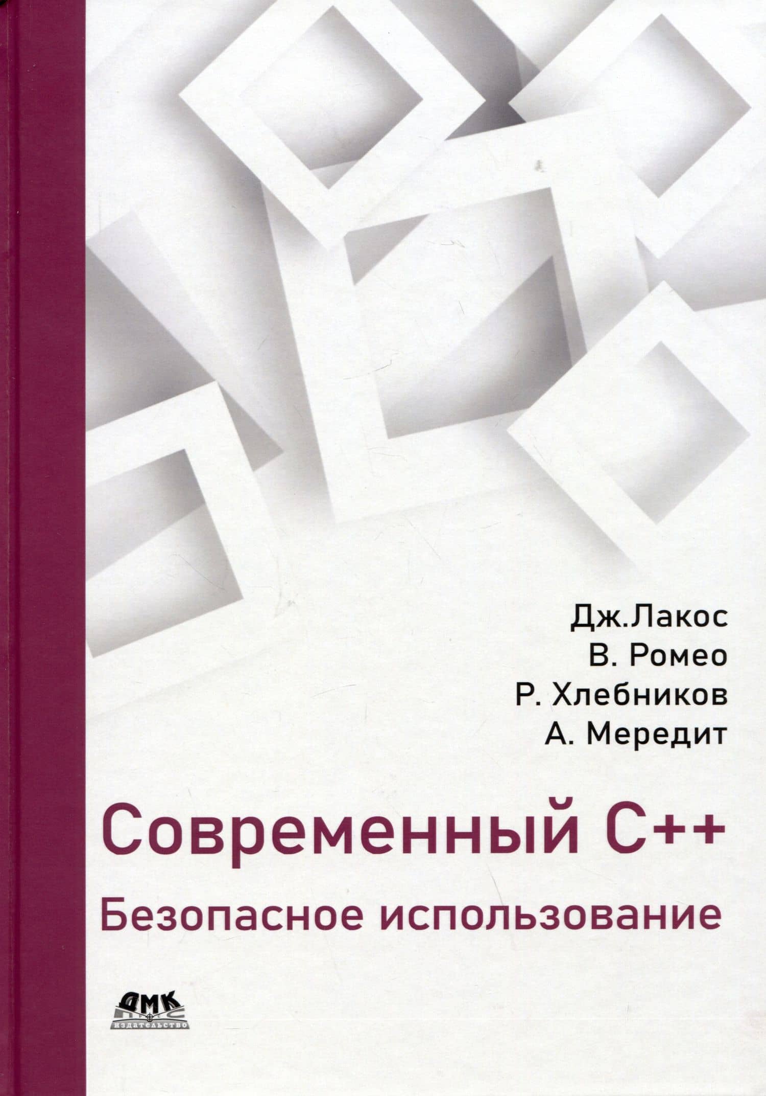 Современный С++: Безопасное использование — Ростислав Хлебников