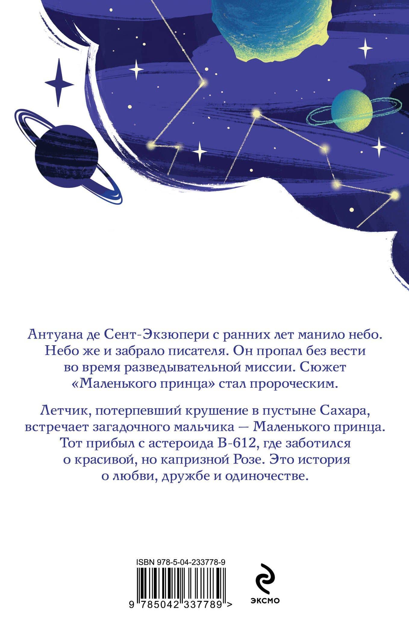Маленький принц — Антуан де Сент-Экзюпери (2)