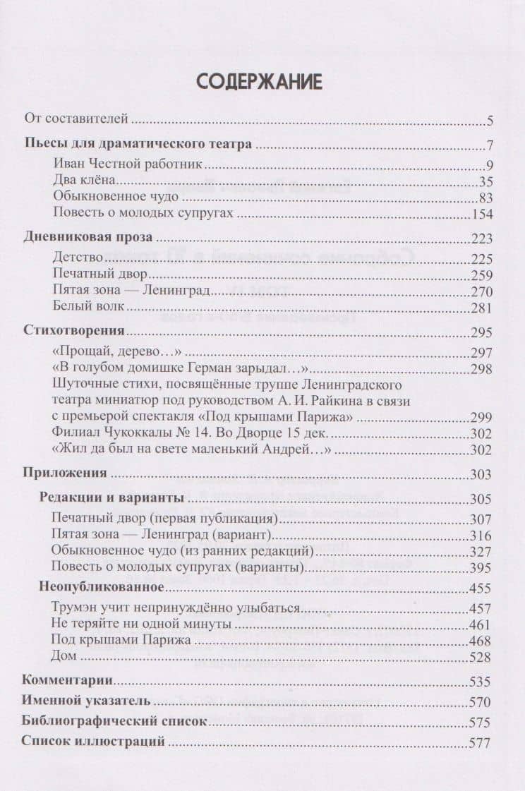 Собрание сочинений Том 4 Произведения 1950-х годов — Евгений Шварц (2)
