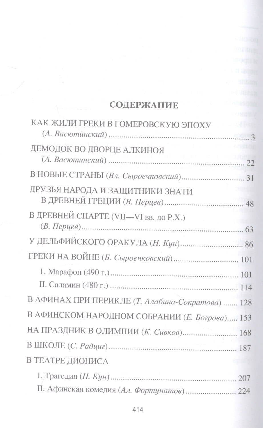 Древняя Греция. Рассказы о повседневной жизни — А.М. Васютинский (2)