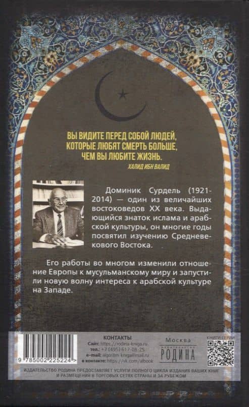 Цивилизация классического ислама. От праведных халифов до падения династии Аббасидов — Доминик Сурдель (2)