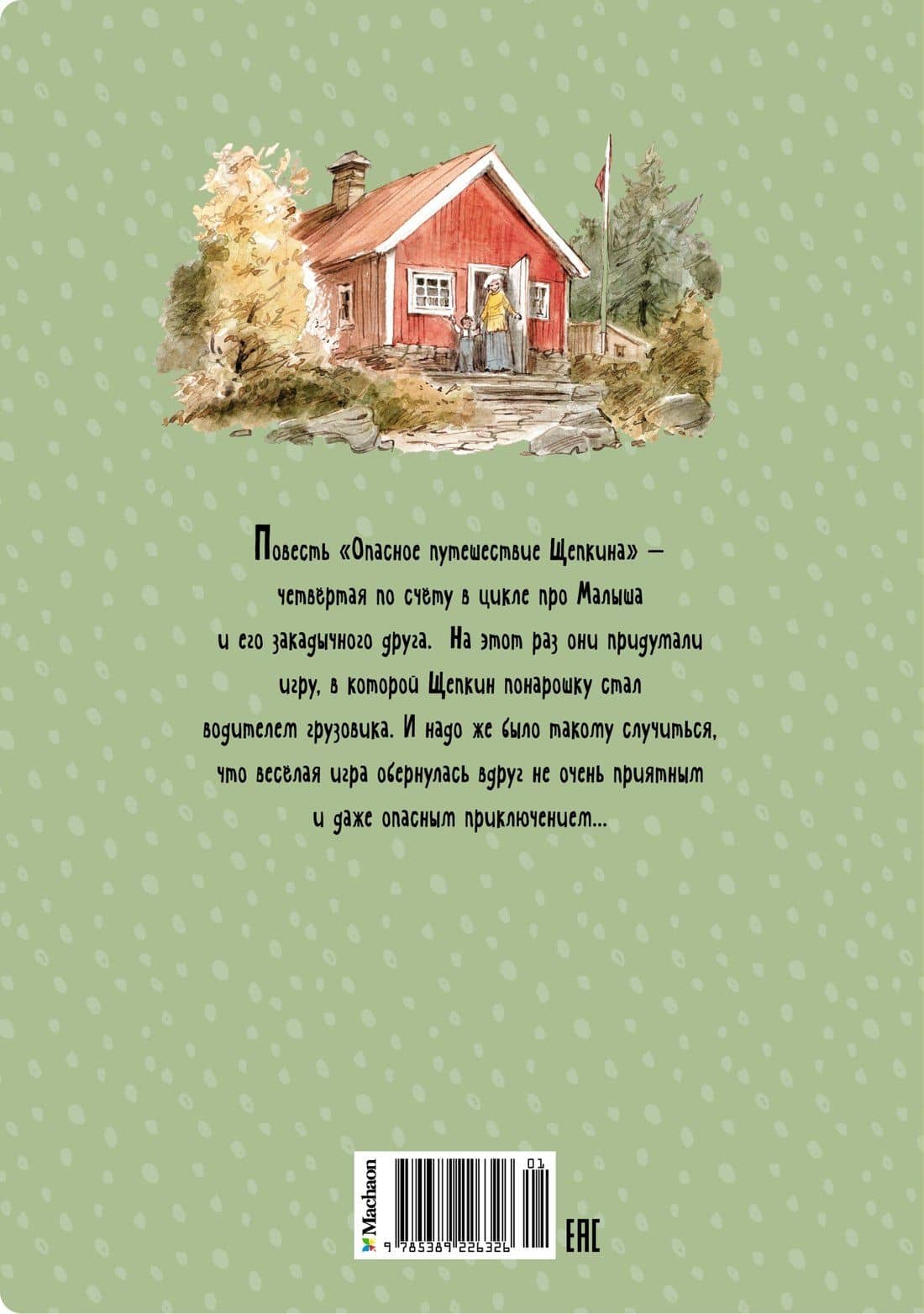 Опасное путешествие Щепкина — Анне-Катрине Вестли (2)