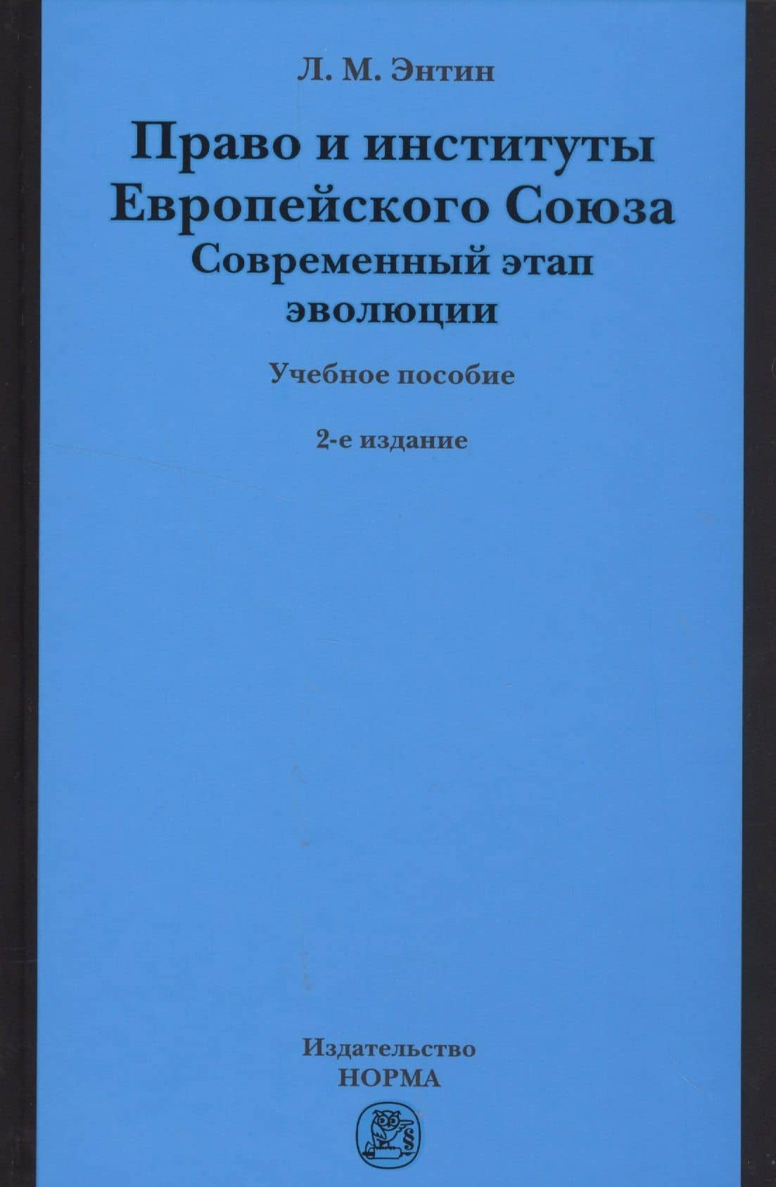 Право и институты Европейского Союза. Современный этап эволюции
