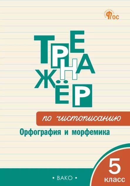 Чистописание. Орфография и морфемика. 5 класс. Тренажёр — Ольга Егоровна Жиренко