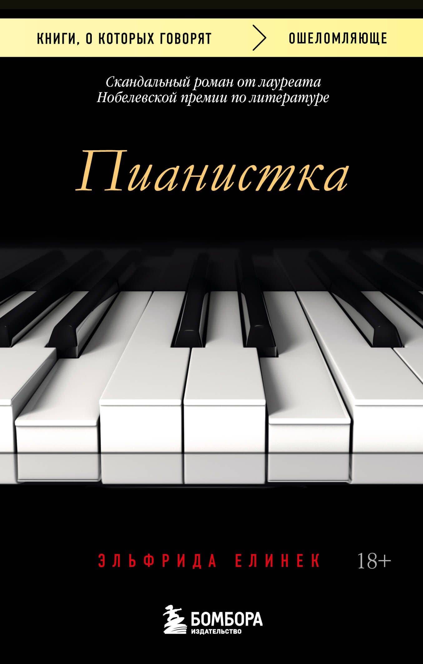 Пианистка. Скандальный роман от лауреата Нобелевской премии по литературе — Эльфрида Елинек