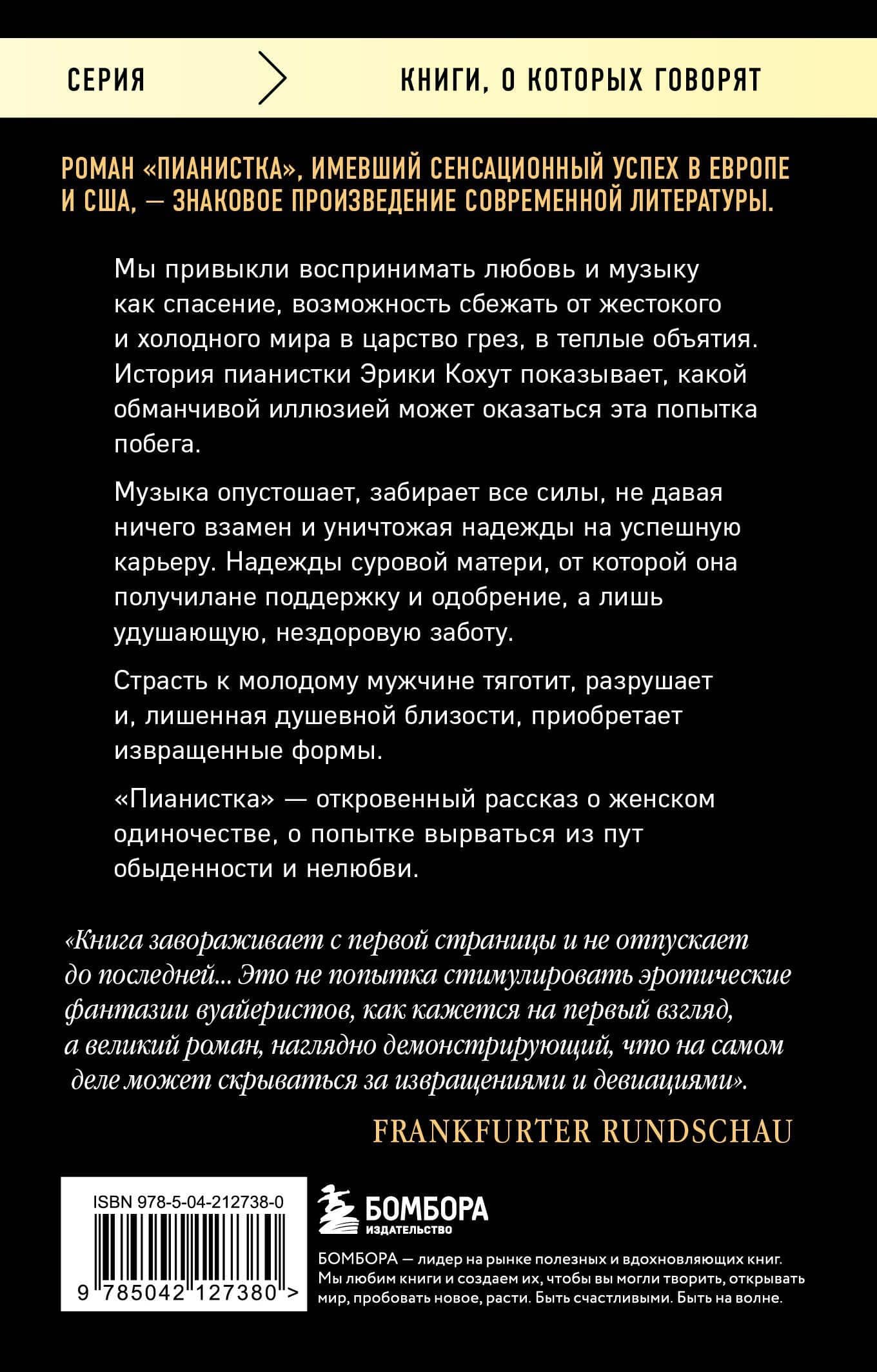 Пианистка. Скандальный роман от лауреата Нобелевской премии по литературе — Эльфрида Елинек (2)