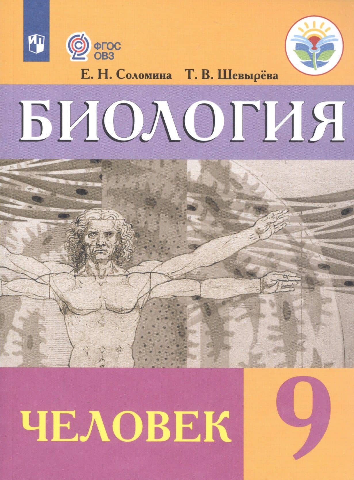 Биология. Человек. 9 класс. Учебник (для обучающихся с интеллектуальными нарушениями)