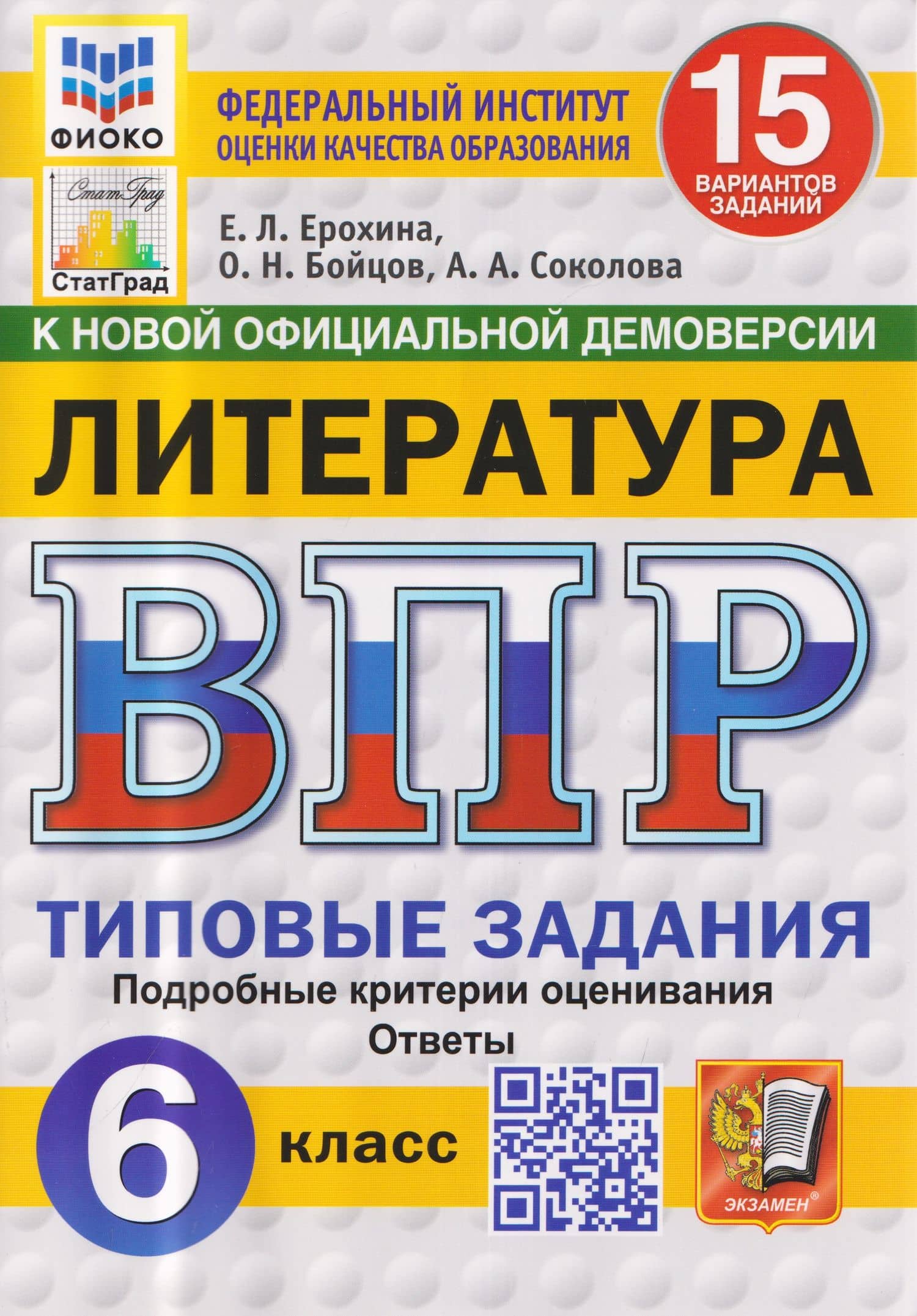 Литература. 6 класс. Всероссийская проверочная работа. Типовые задания. 15 вариантов заданий. Подробные критерии оценивания. Ответы — Елена Леонидовна Ерохина