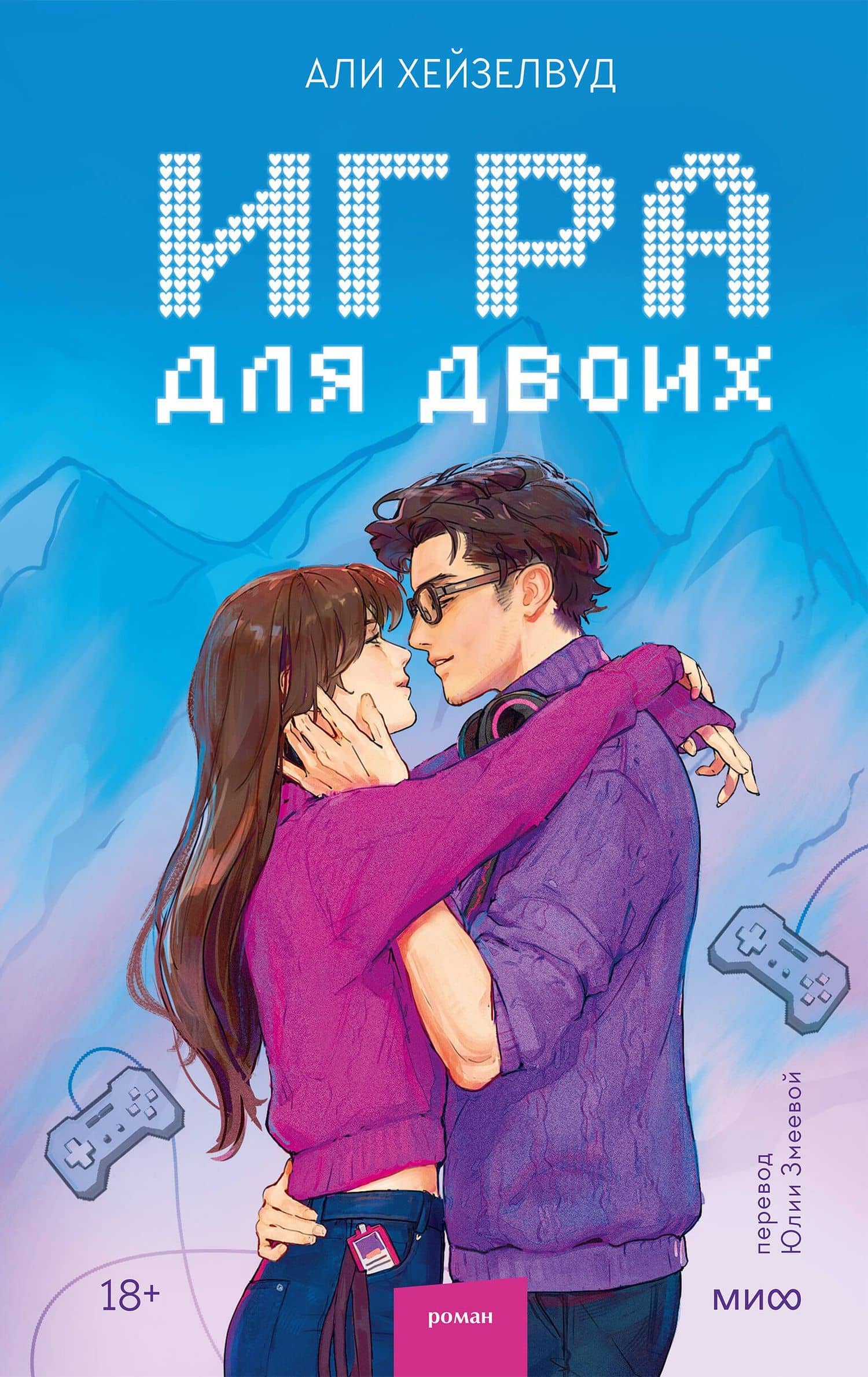Игра для двоих — Али Хейзелвуд