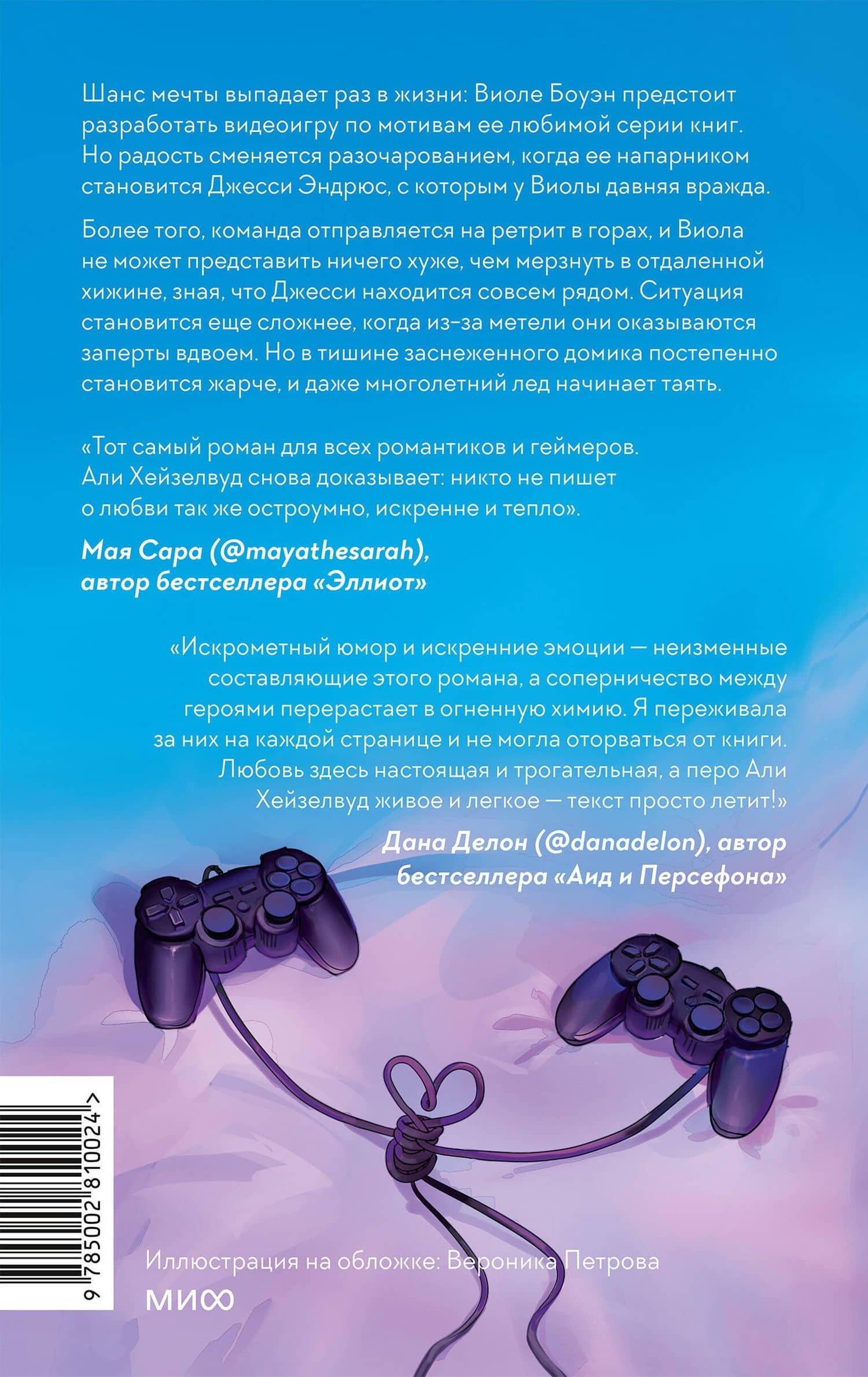 Игра для двоих — Али Хейзелвуд (2)