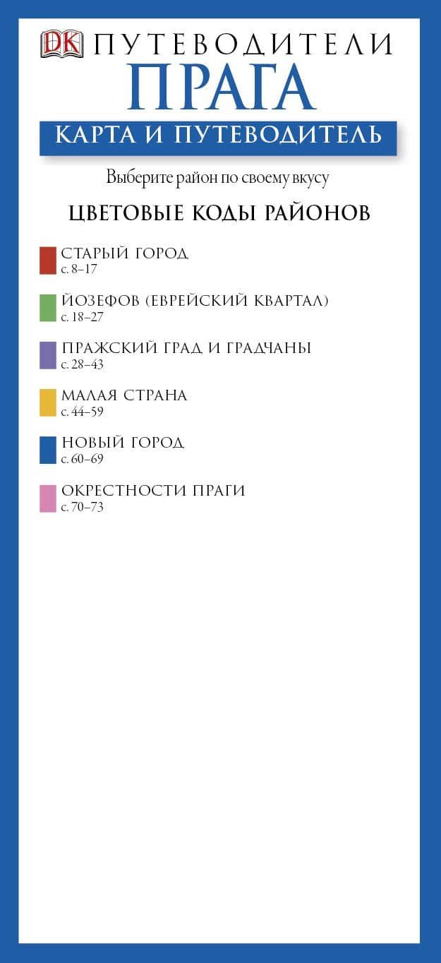 ДорлингАСТ.Путев+карта.Прага(нов)