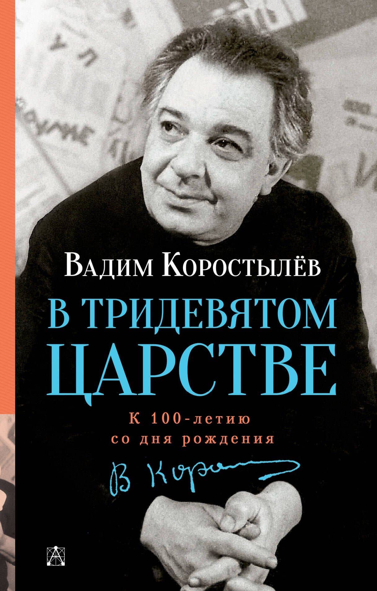 В Тридевятом царстве. К 100-летию со дня рождения — Вадим Николаевич Коростылев