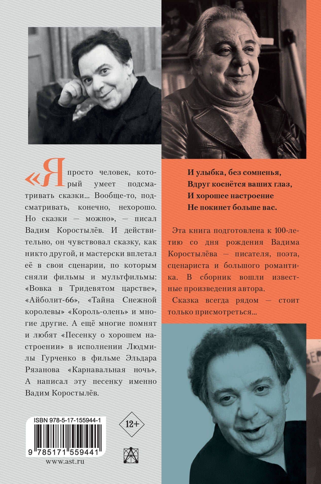 В Тридевятом царстве. К 100-летию со дня рождения — Вадим Николаевич Коростылев (2)