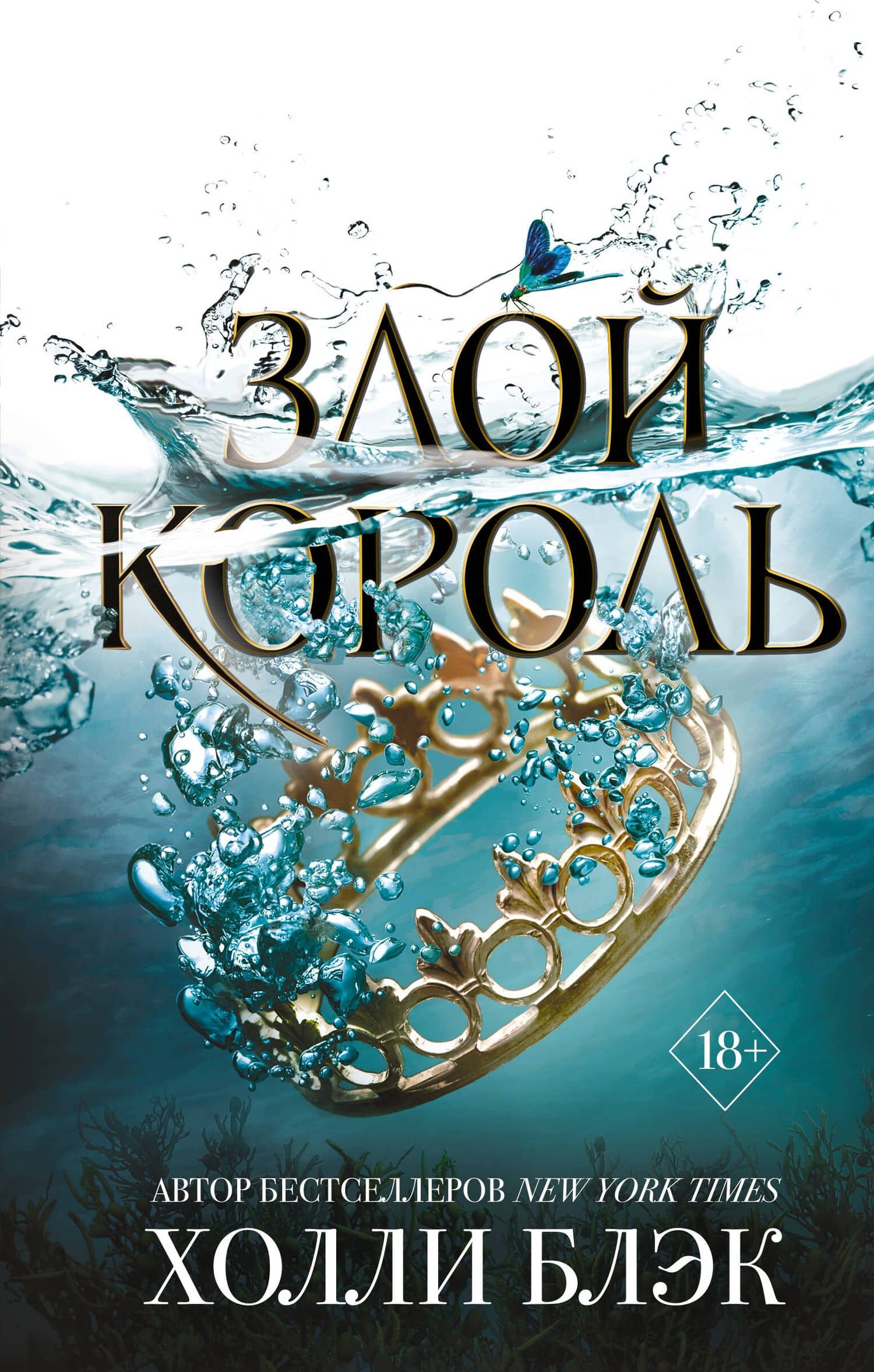 Воздушный народ. Злой король (#2) — Холли Блэк