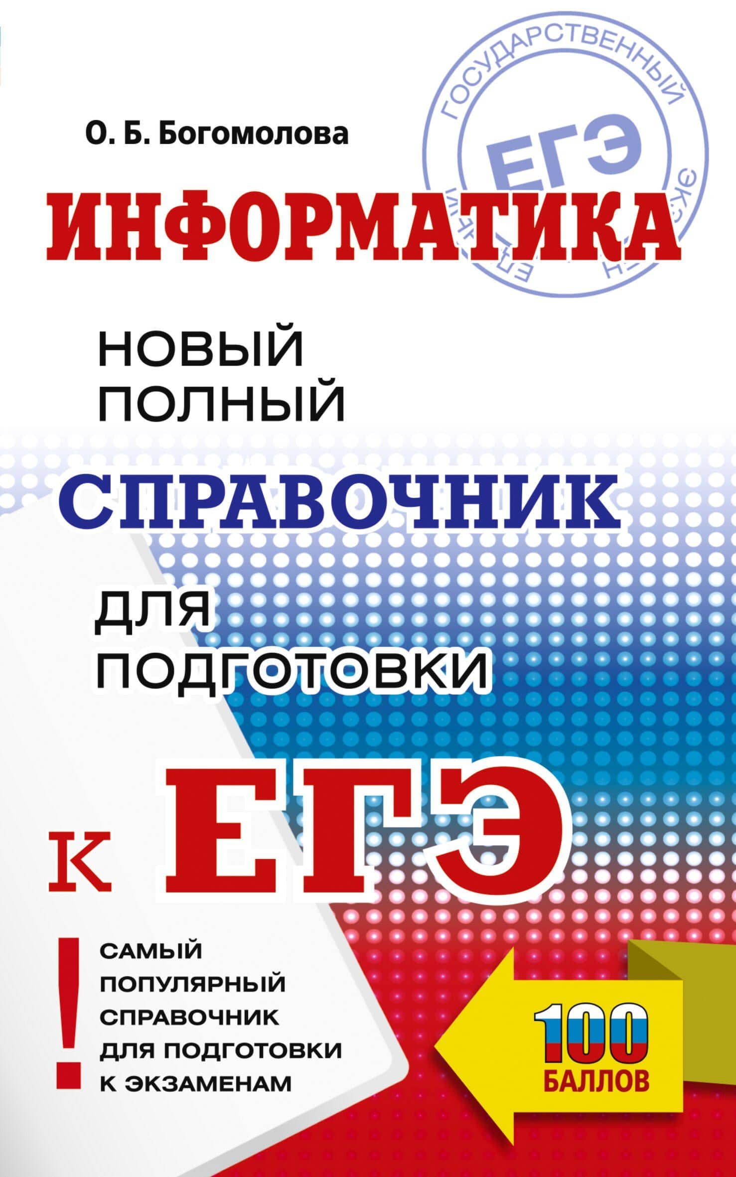 ЕГЭ. Информатика. Новый полный справочник для подготовки к ЕГЭ — Ольга Борисовна Богомолова