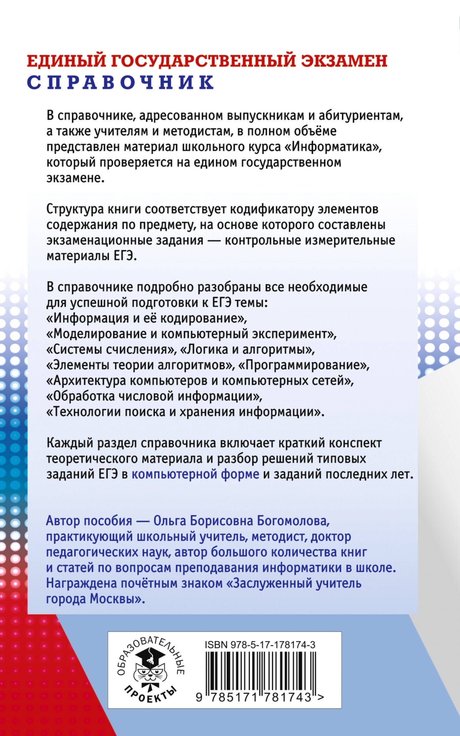 ЕГЭ. Информатика. Новый полный справочник для подготовки к ЕГЭ — Ольга Борисовна Богомолова (2)