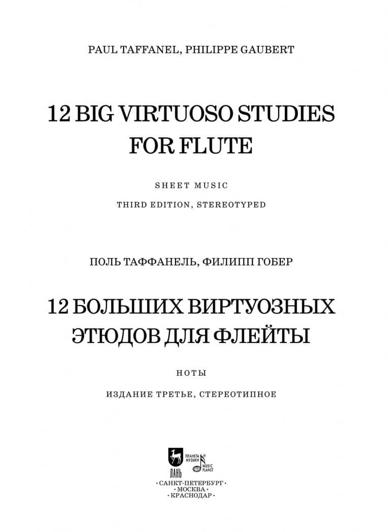 12 больших виртуозных этюдов для флейты. Ноты — Поль Таффанель (2)