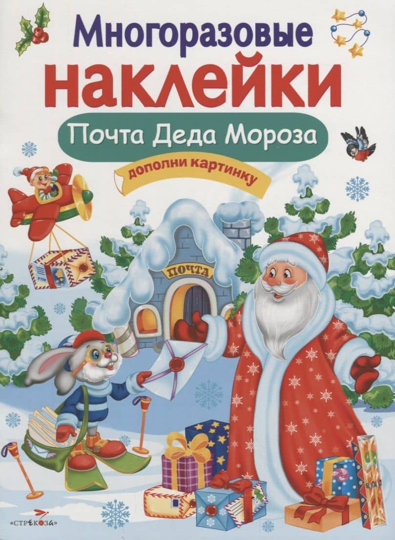 Многоразовые наклейки. Почта Деда Мороза — Нина Викторовна Никитина
