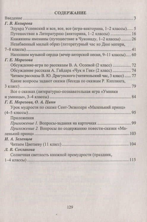 Творческий опыт работы с книгой : библиотечные уроки, читательские часы, внеклассные занятия. ФГОС. 3-е издание, переработанное — Тамара Рамиловна Цымбалюк (3)