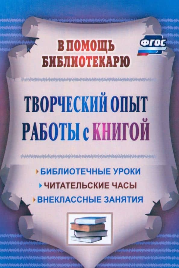 Творческий опыт работы с книгой. Библиотечные уроки, читательские часы, внеклассные занятия. ФГОС — Тамара Рамиловна Цымбалюк