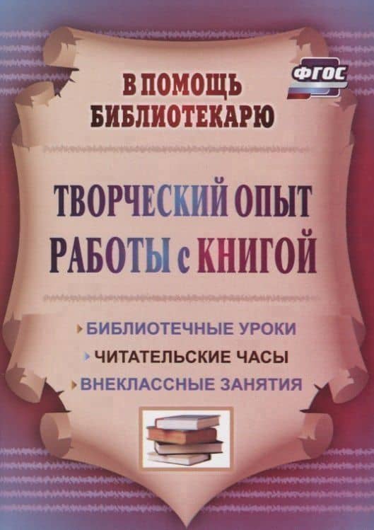 Творческий опыт работы с книгой : библиотечные уроки, читательские часы, внеклассные занятия. ФГОС. 3-е издание, переработанное — Тамара Рамиловна Цымбалюк (2)