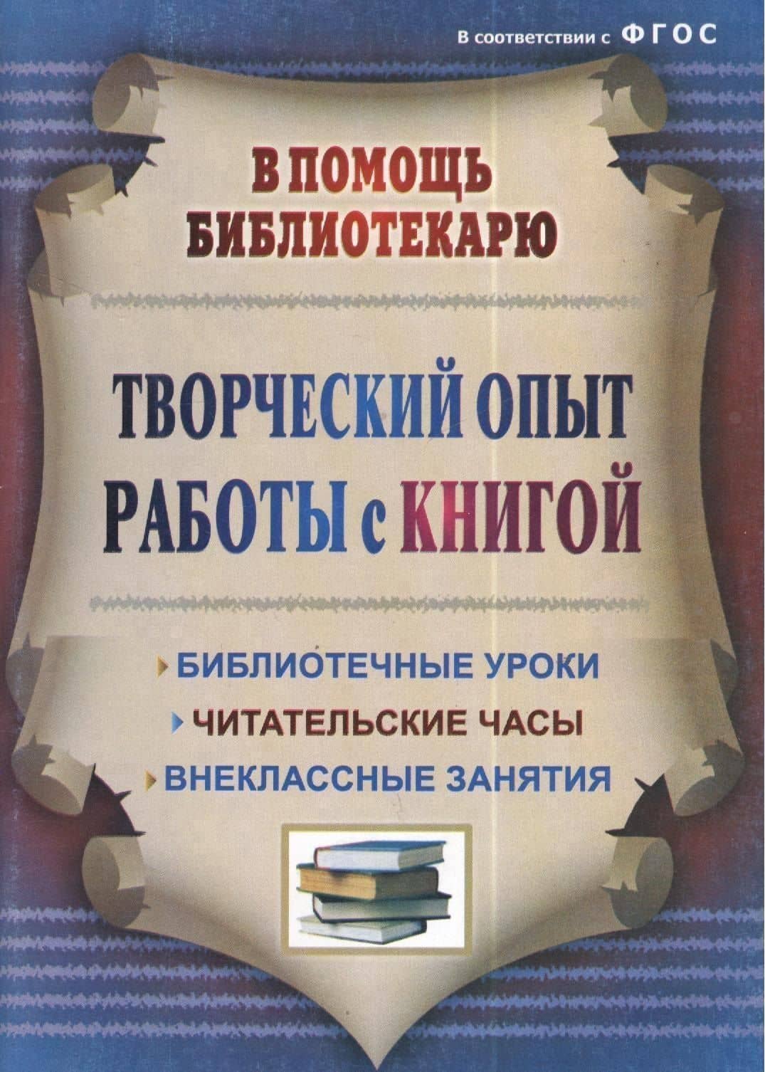 Творческий опыт работы с книгой : библиотечные уроки, читательские часы, внеклассные занятия. ФГОС. 3-е издание, переработанное — Тамара Рамиловна Цымбалюк