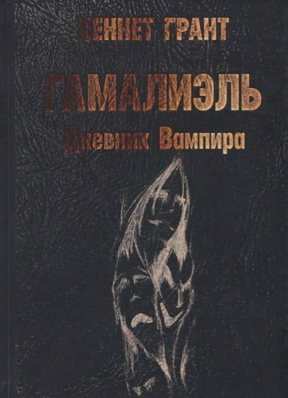Гамалиэль. Дневник Вампира — Кеннет Грант