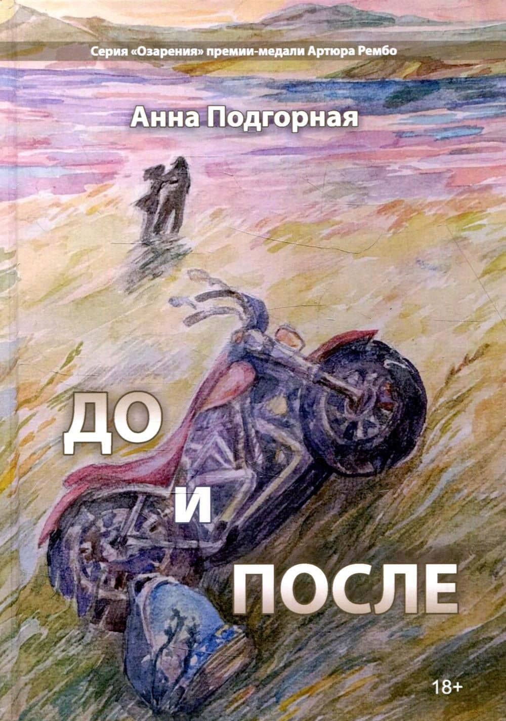До и после: поэтический сборник — Анна Анатольевна Подгорная