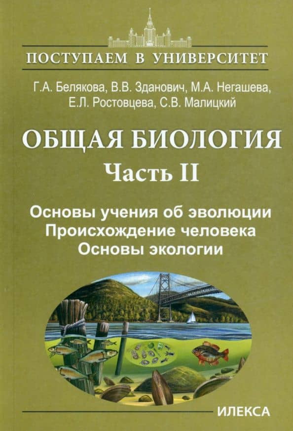 Общая биология. В 2-х частях. Часть II. Основы учения об эволюции. Происхождение человека — Владимир Владимирович Зданович