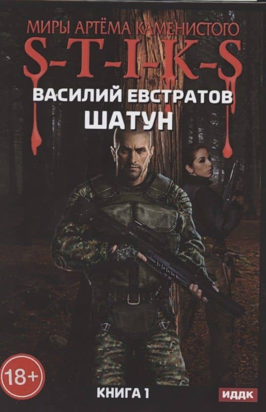 Миры Артема Каменистого. S-T-I-K-S. Шатун. Книга 1 — Василий Евстратов