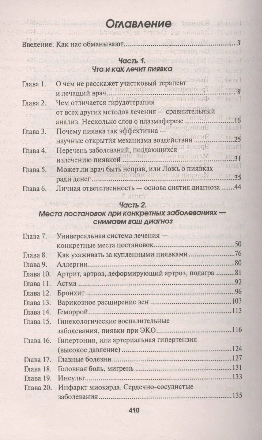 Гирудотерапия:лечение сложных,хронич.и запущенных — Любовь Ивановна Костикова (2)