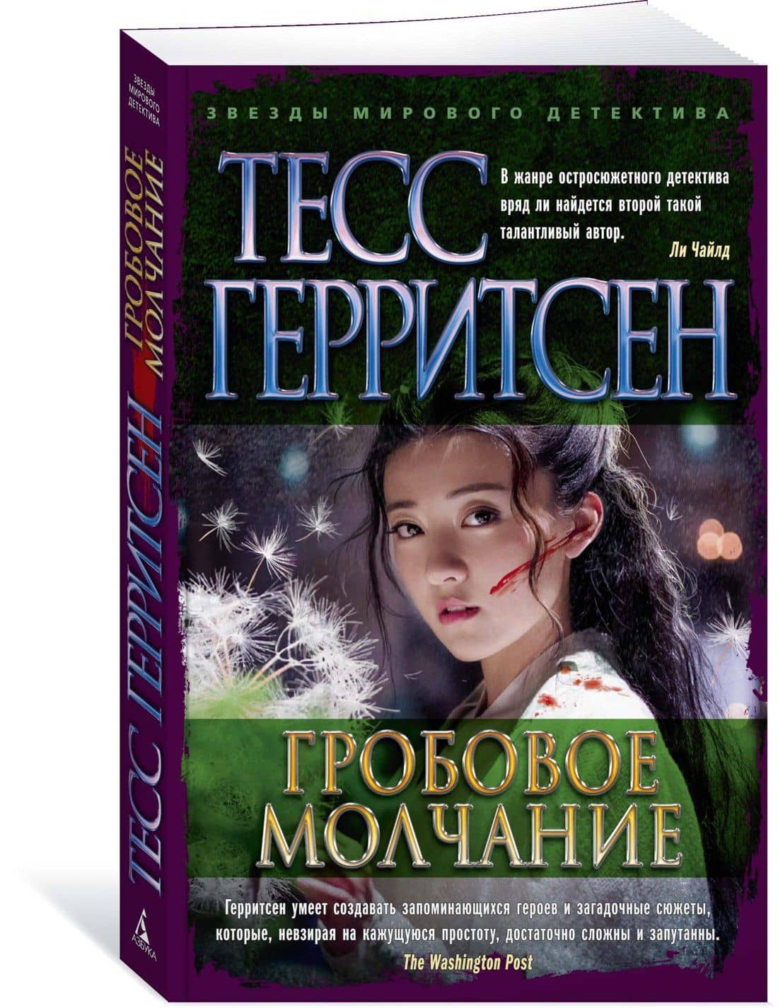 Гробовое молчание — Тесс Герритсен (3)