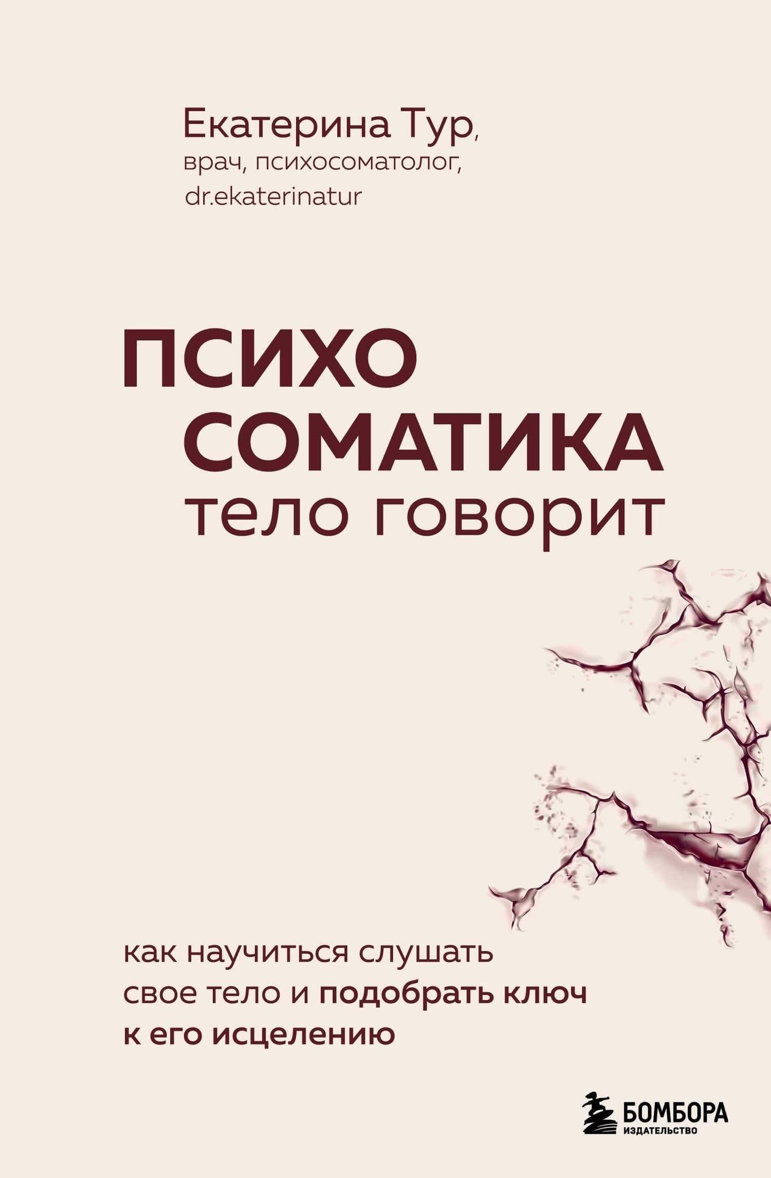 Психосоматика: тело говорит. Как научиться слушать свое тело и подобрать ключ к его исцелению (с мультиформатной картой внутри) — Екатерина Юрьевна Тур