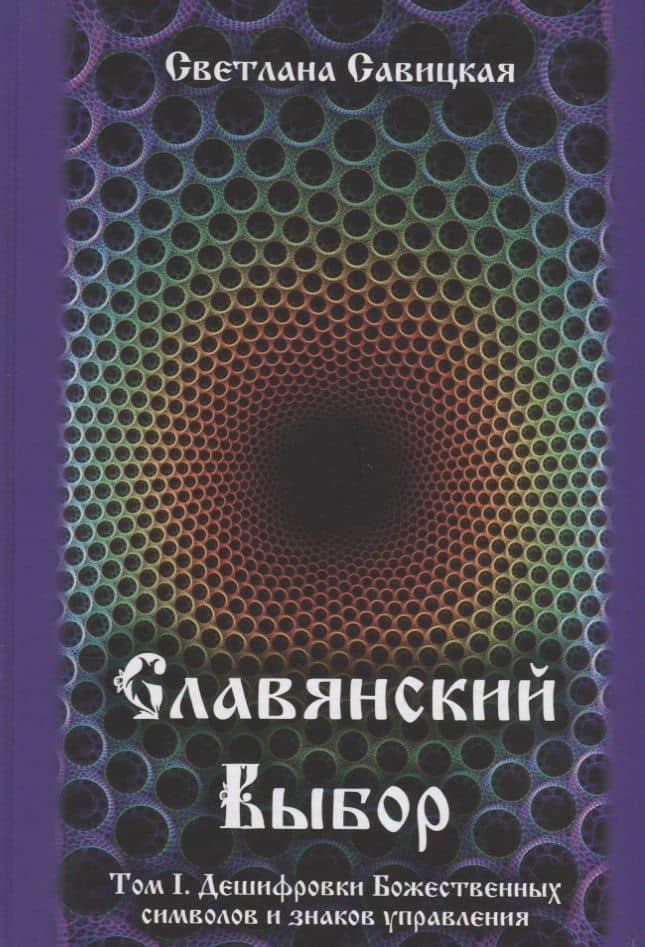 Славянский выбор. Том I. Дешифровки Божественных символов и знаков управления — Светлана Васильевна Савицкая