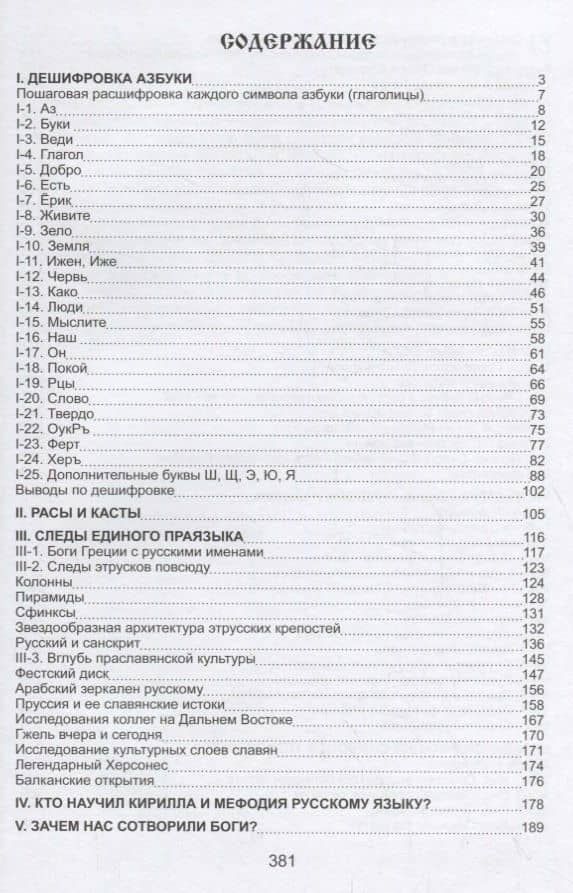 Славянский выбор. Том I. Дешифровки Божественных символов и знаков управления — Светлана Васильевна Савицкая (2)