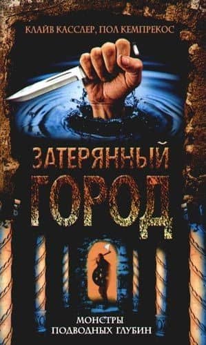 Затерянный город. Монстры подводных глубин