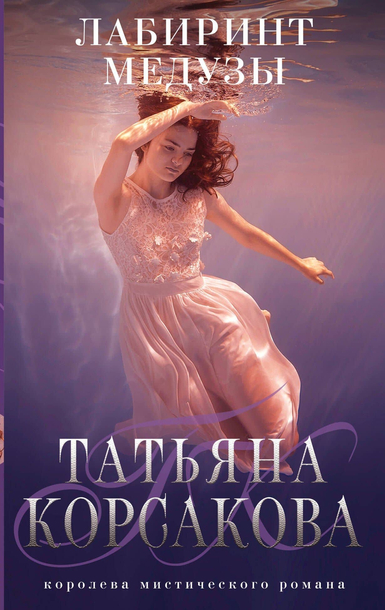 Лабиринт Медузы: роман — Татьяна Корсакова
