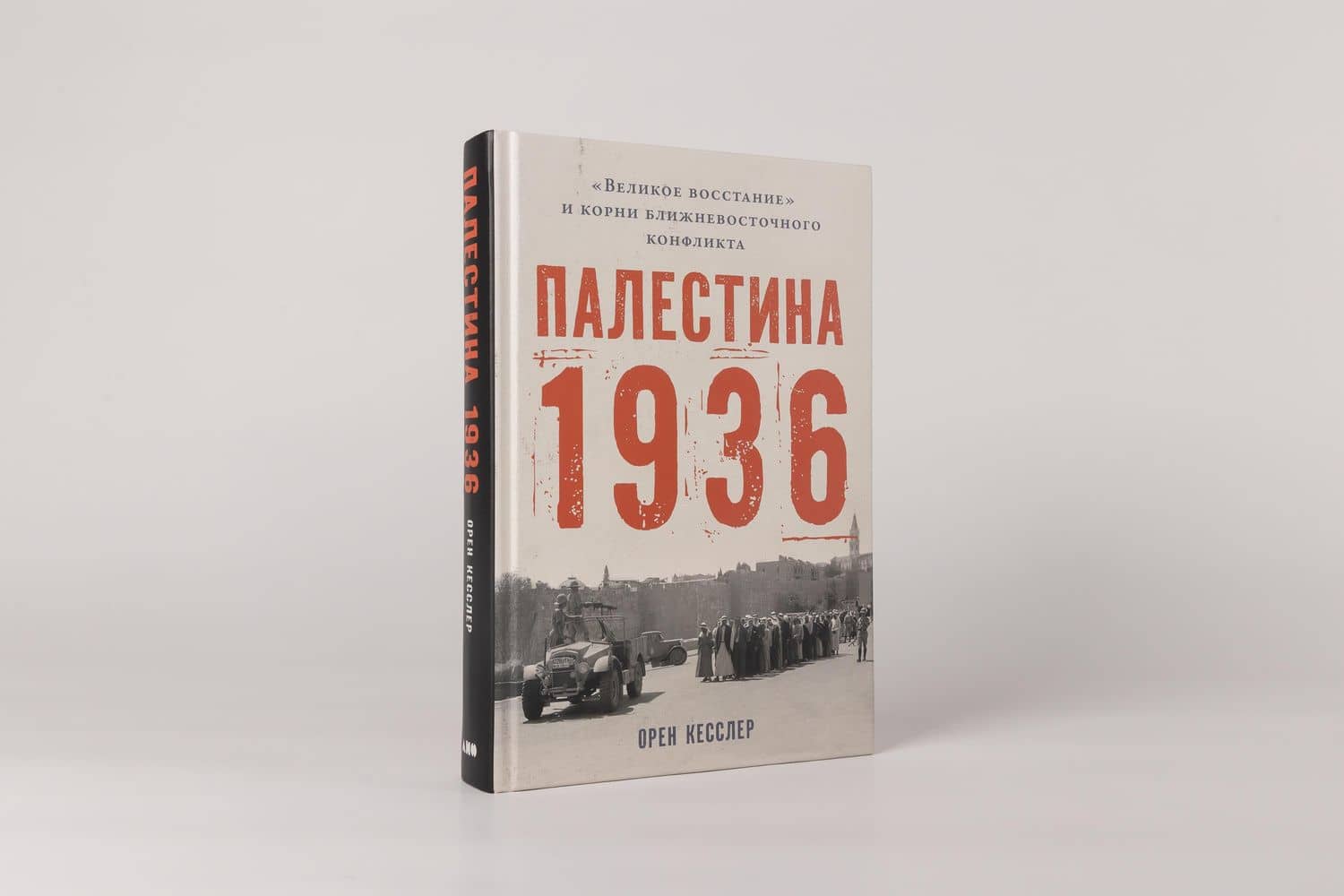 Палестина 1936: «Великое восстание» и корни ближневосточного конфликта — Орен Кесслер (3)