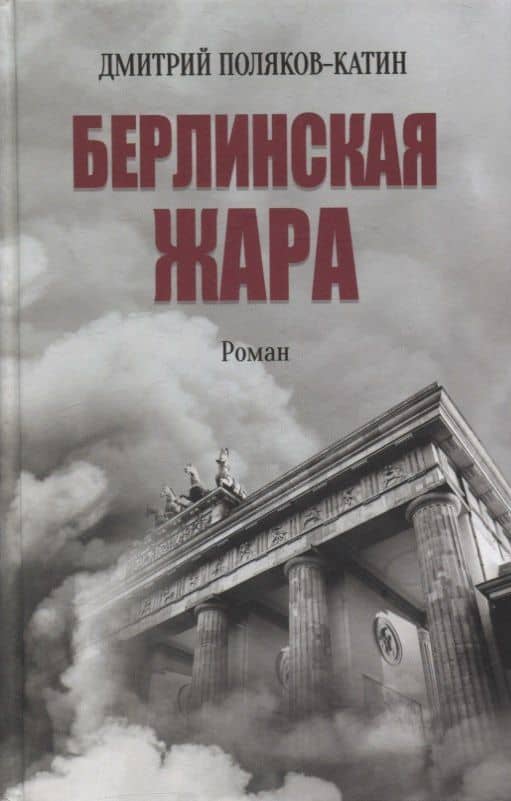 Берлинская жара. Роман — Дмитрий Николаевич Поляков-Катин