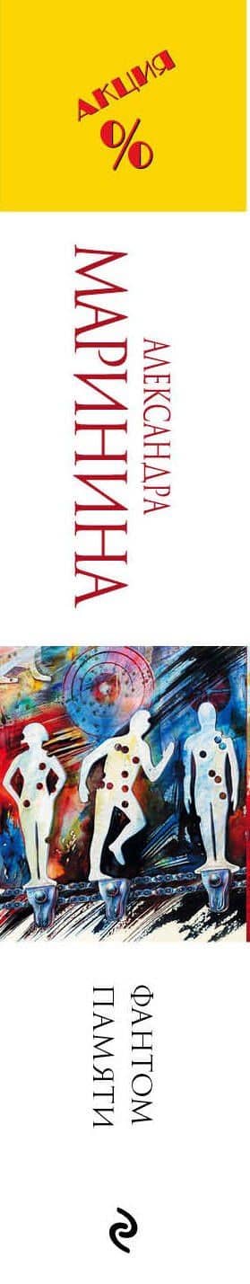 Фантом памяти — Маринина Александра (3)