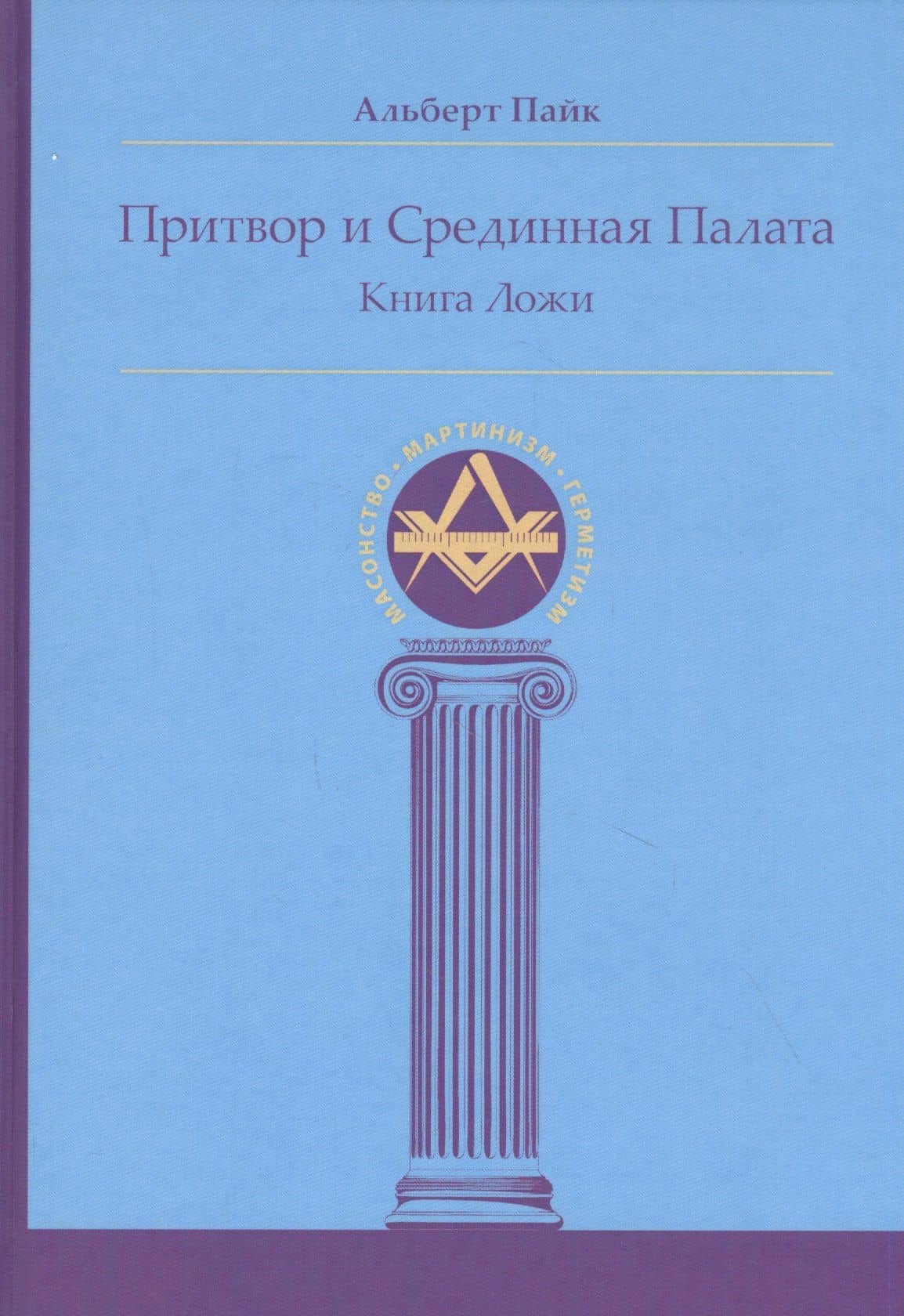 Притвор и Срединная Палата. Книга Ложи