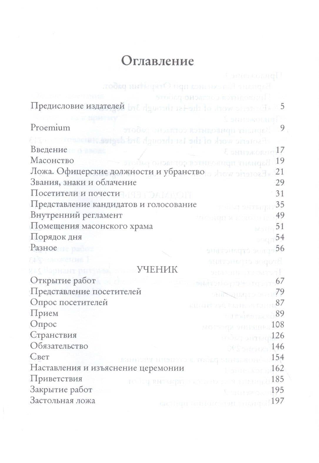 Притвор и Срединная Палата. Книга Ложи — Альберт Пайк (2)