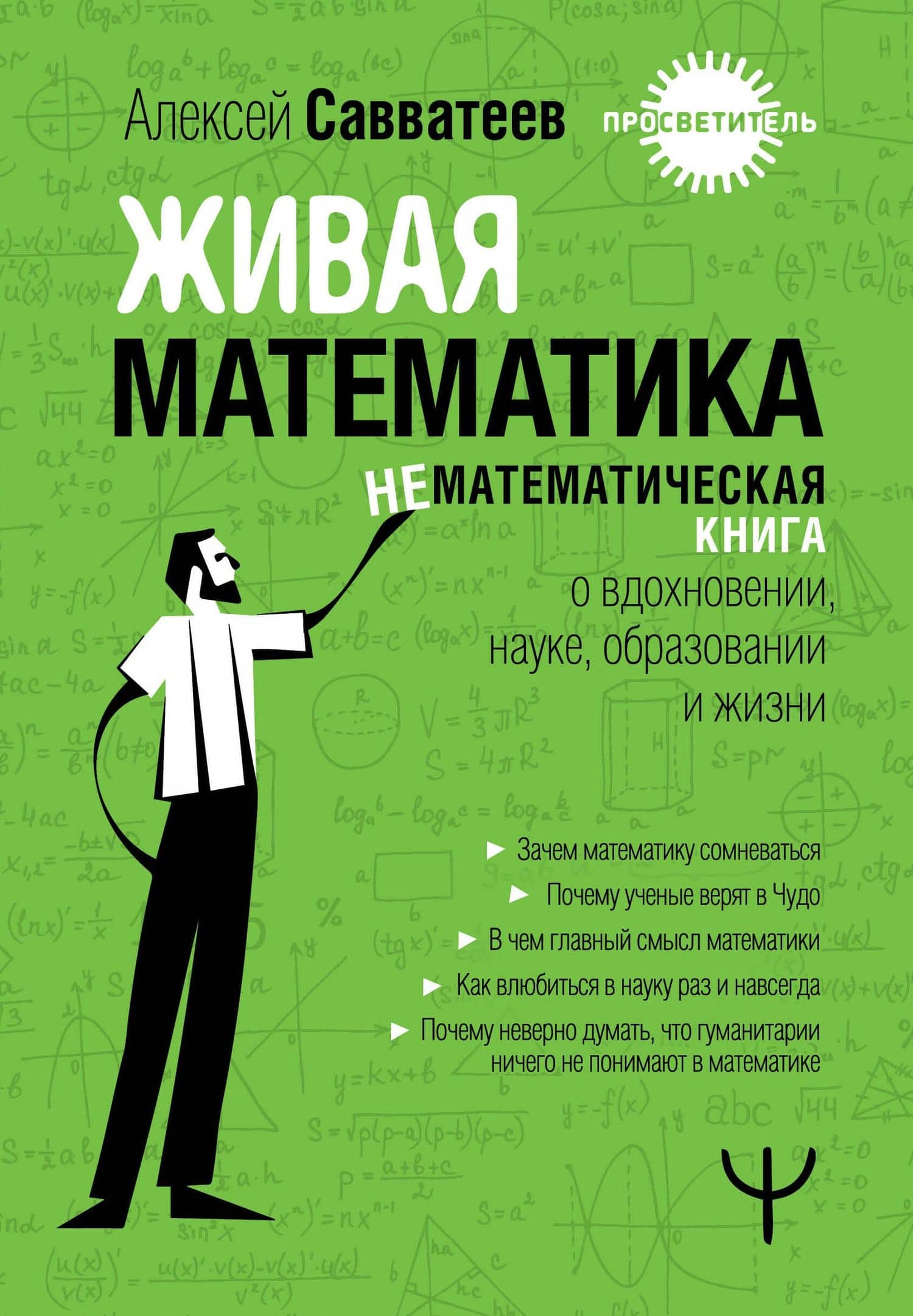 Живая математика. Нематематическая книга о вдохновении, науке, образовании и жизни — Алексей Савватеев