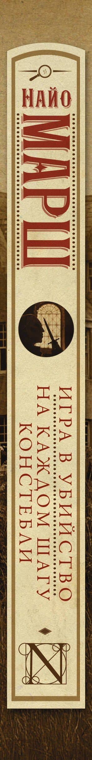 Игра в убийство. На каждом шагу констебли — Найо Марш (3)