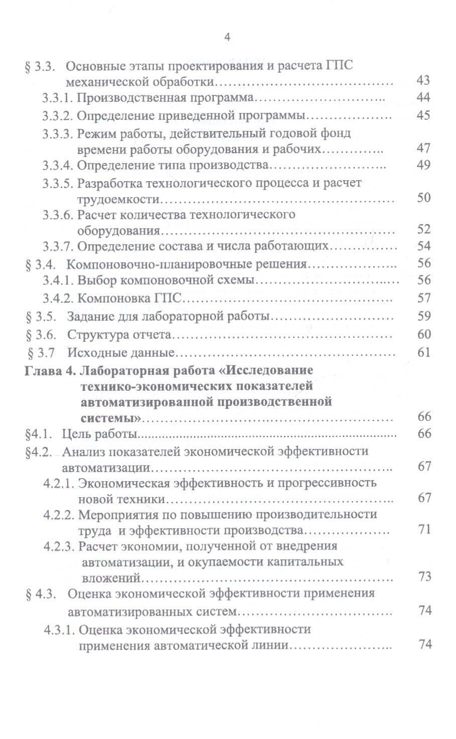 Автоматизация производственных процессов в машиностроении. Проектирование гибкой производственной системы. Лабораторный практикум. Учебное пособие — Петр Сергеевич Романов (3)