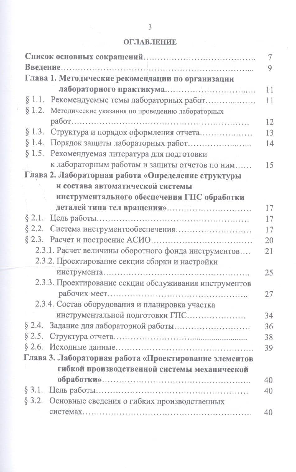 Автоматизация производственных процессов в машиностроении. Проектирование гибкой производственной системы. Лабораторный практикум. Учебное пособие — Петр Сергеевич Романов (2)
