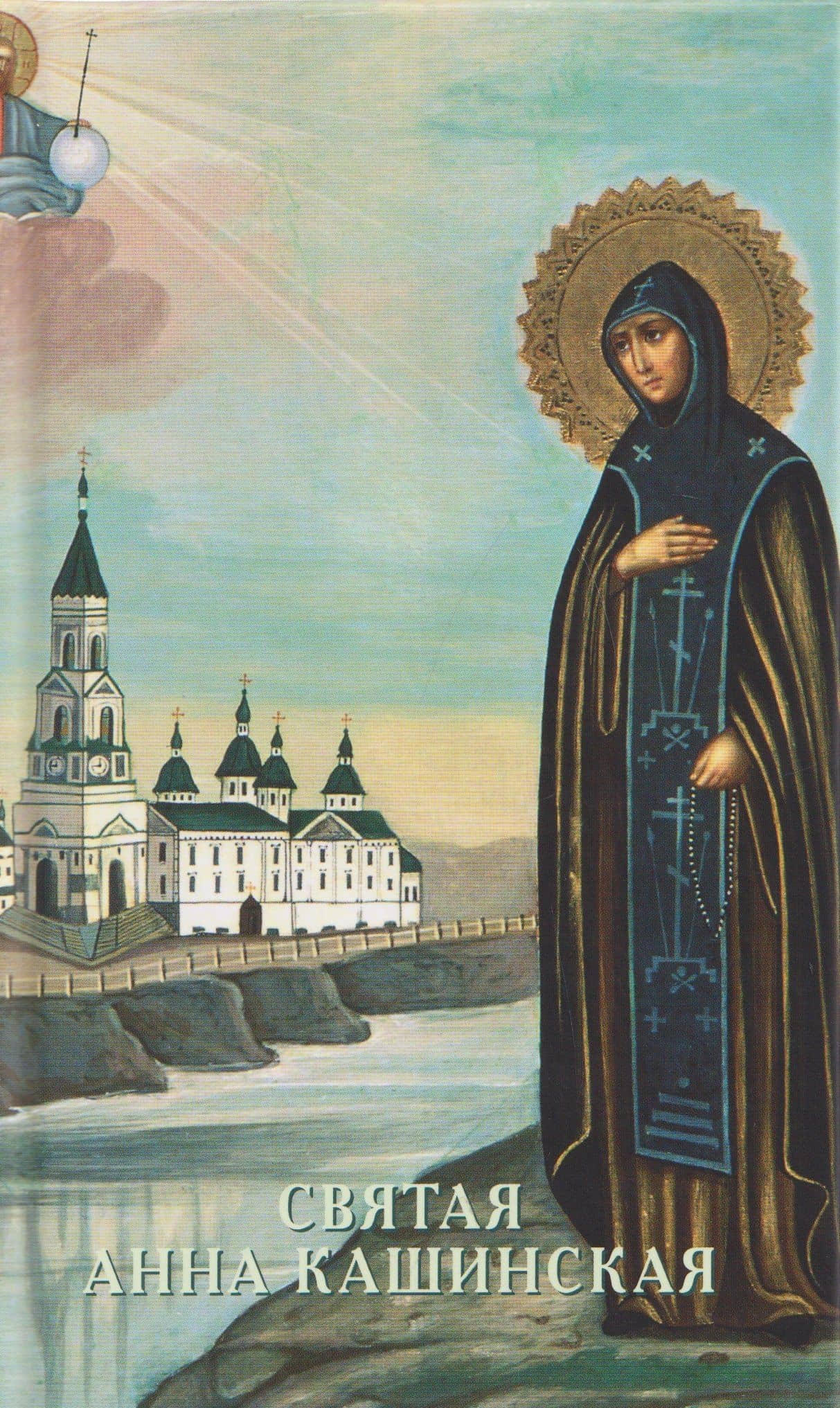 Святая Анна Кашинская — В. О. Гусакова