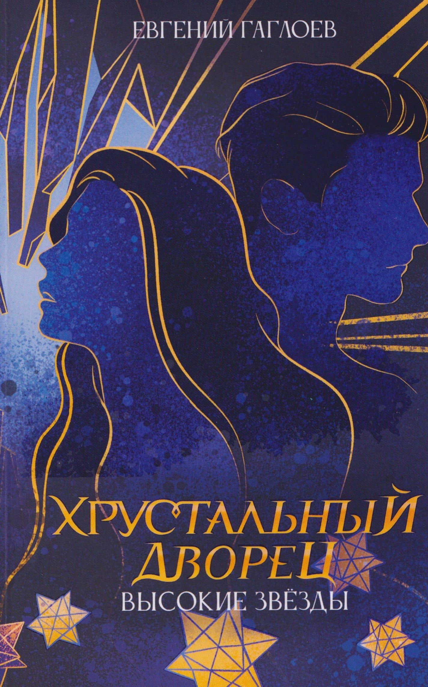 Высокие звезды. Книга 3 — Евгений Фронтикович Гаглоев