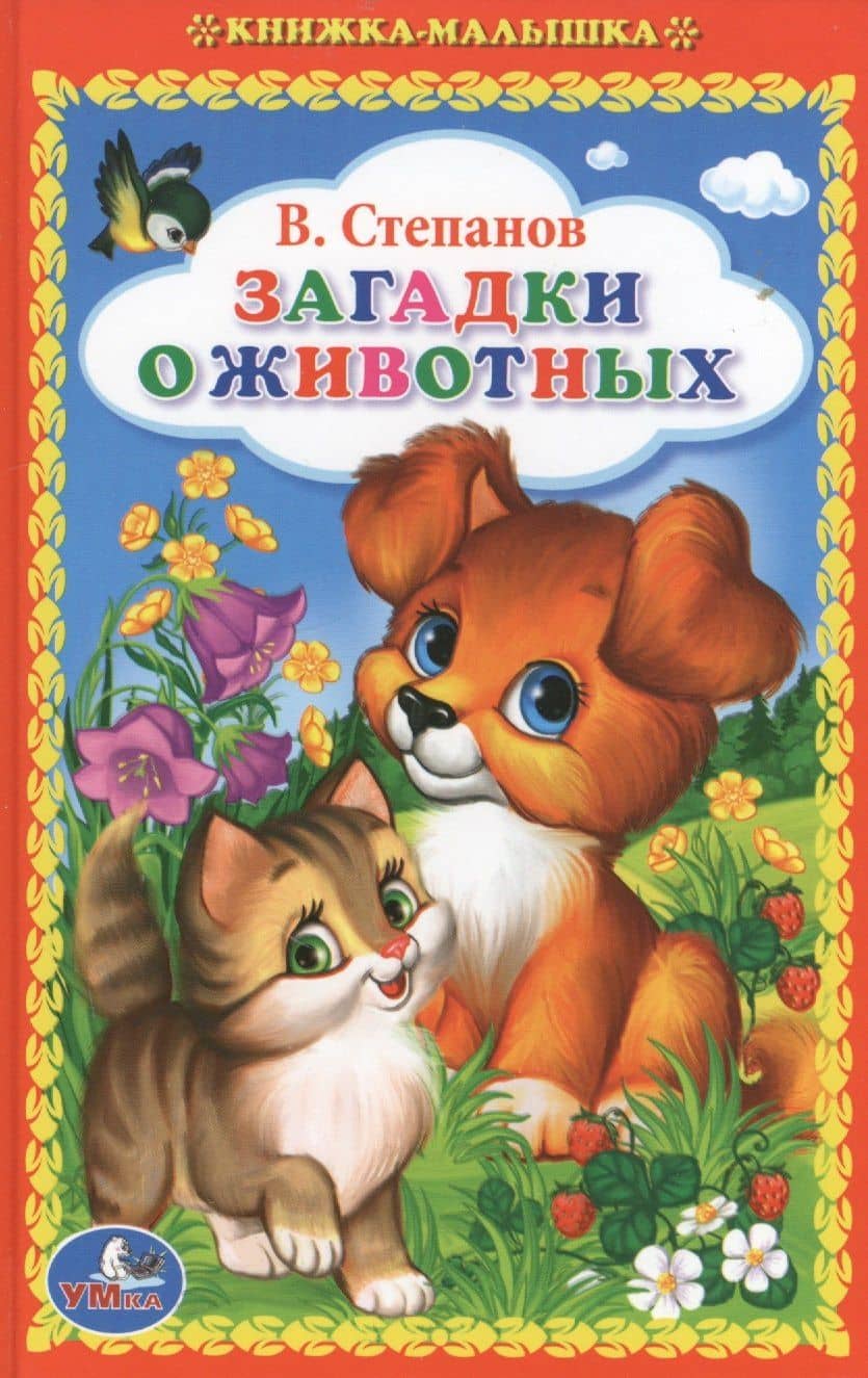 Загадки о животных. — Владимир Александрович Степанов
