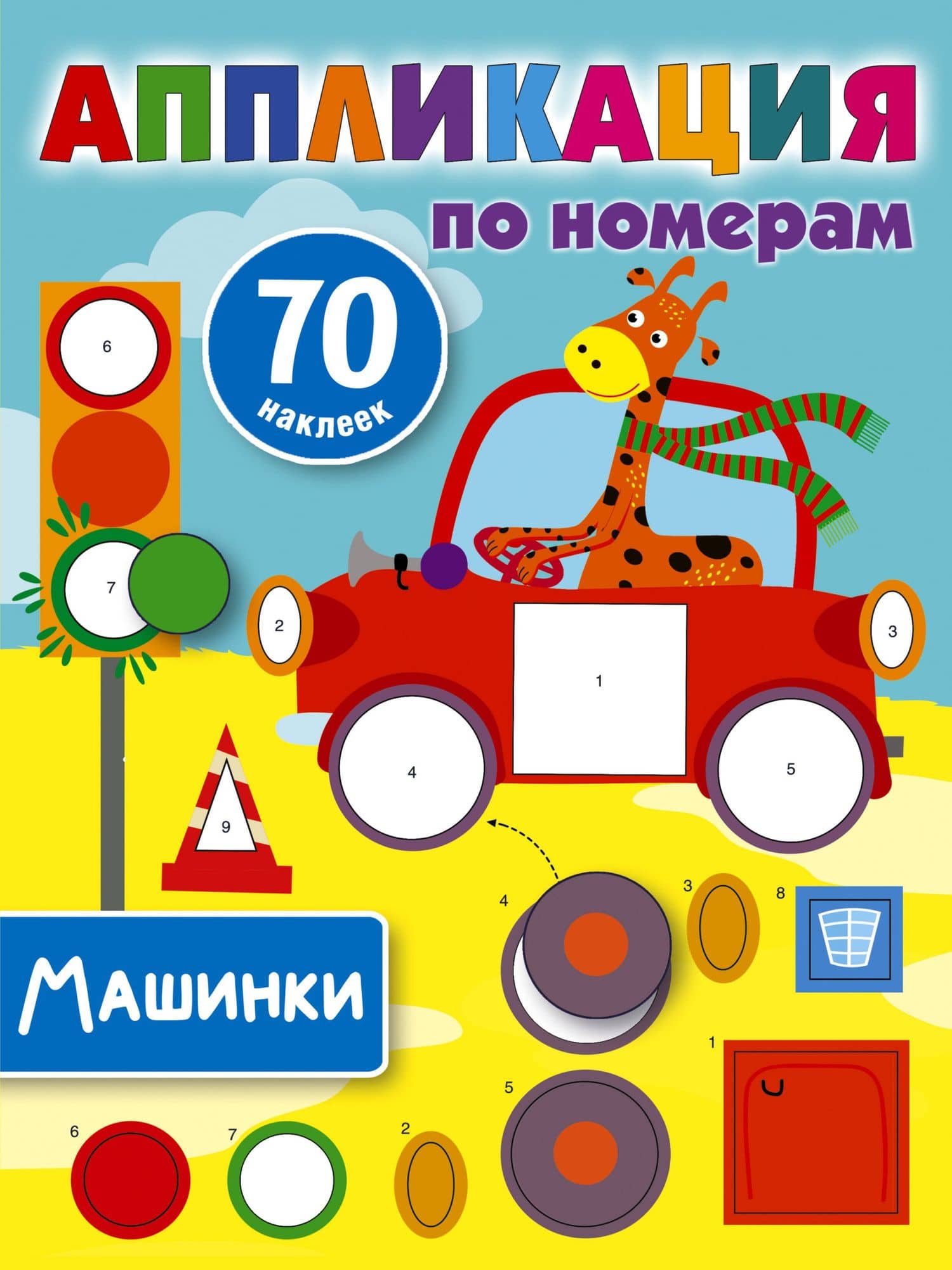 Машинки — Валентина Геннадьевна Дмитриева